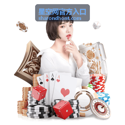 星空网官方入口特邀席登记与核验通道
