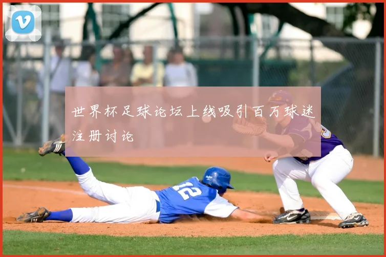 世界杯足球论坛上线吸引百万球迷注册讨论
