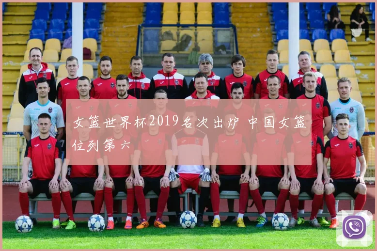女篮世界杯2019名次出炉 中国女篮位列第六