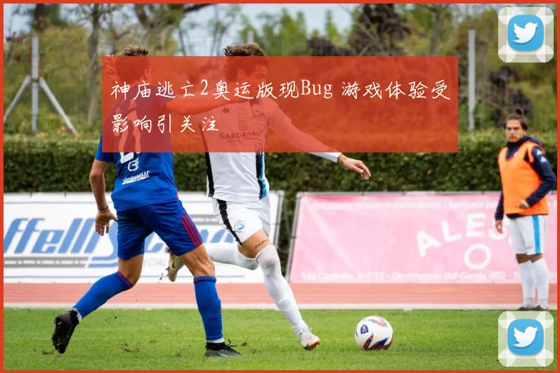 神庙逃亡2奥运版现Bug 游戏体验受影响引关注