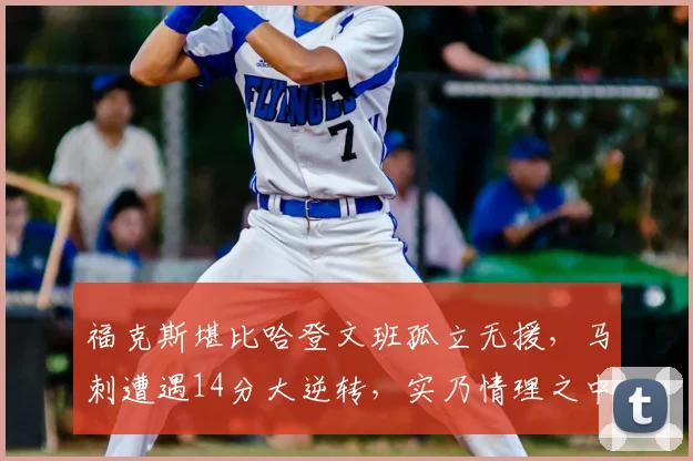 福克斯堪比哈登文班孤立无援,马刺遭遇14分大逆转,实乃情理之中