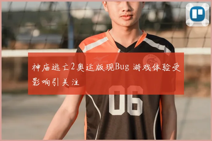 神庙逃亡2奥运版现Bug 游戏体验受影响引关注