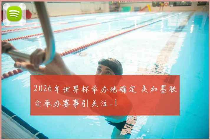 2026年世界杯举办地确定 美加墨联合承办赛事引关注_1