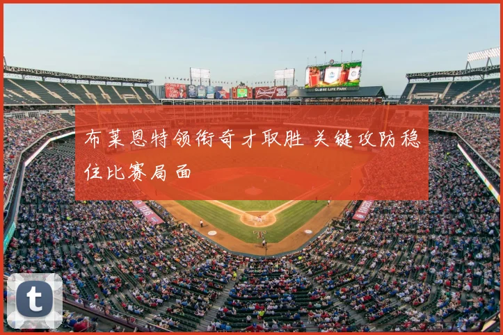 布莱恩特领衔奇才取胜 关键攻防稳住比赛局面