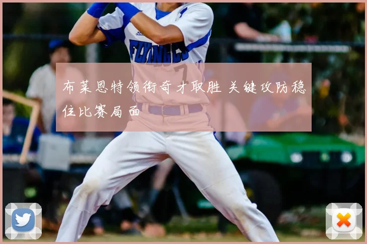 布莱恩特领衔奇才取胜 关键攻防稳住比赛局面