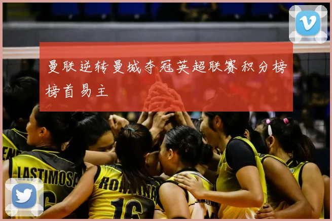 曼联逆转曼城夺冠英超联赛积分榜榜首易主