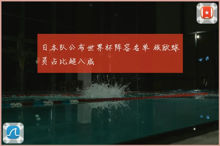 日本队公布世界杯阵容名单 旅欧球员占比超八成