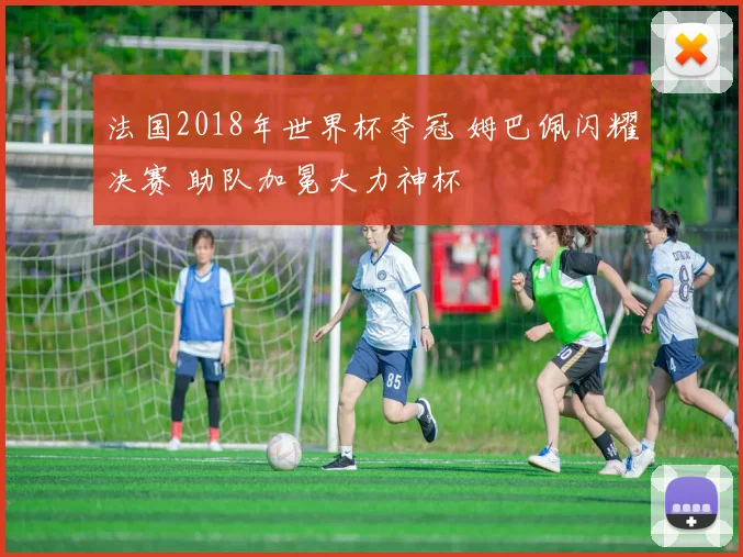 法国2018年世界杯夺冠 姆巴佩闪耀决赛 助队加冕大力神杯