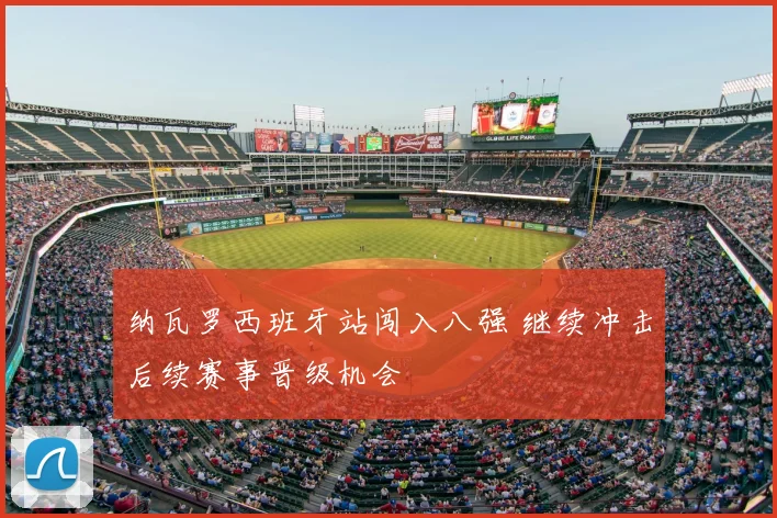 纳瓦罗西班牙站闯入八强 继续冲击后续赛事晋级机会