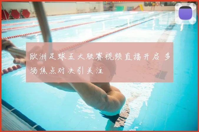 欧洲足球五大联赛视频直播开启 多场焦点对决引关注