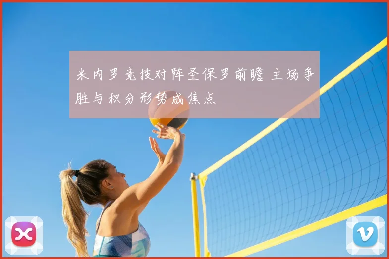 米内罗竞技对阵圣保罗前瞻 主场争胜与积分形势成焦点