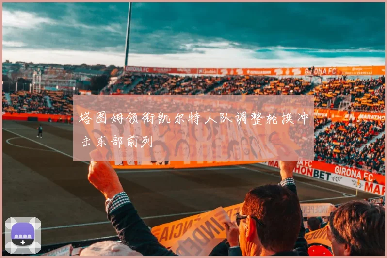 塔图姆领衔凯尔特人队调整轮换冲击东部前列