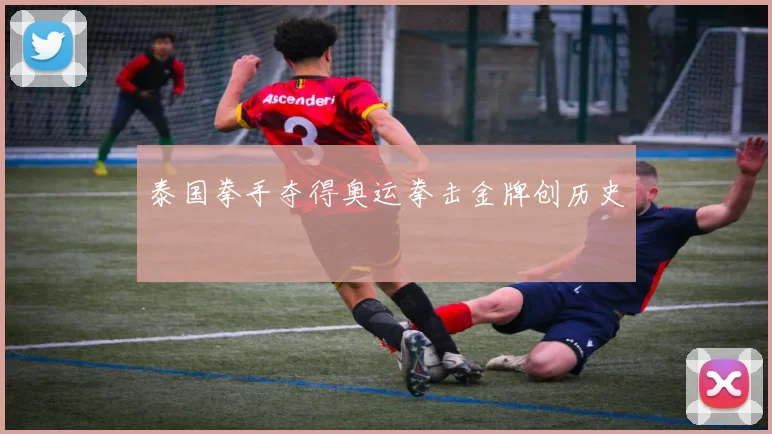 泰国拳手夺得奥运拳击金牌创历史