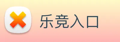 乐竞入口 Logo